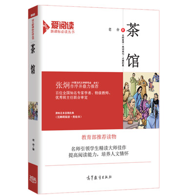 

茶馆/教育部推荐新课标必读名著·无障碍阅读插图版