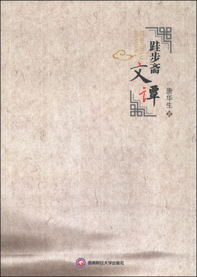 

跬步斋文谭