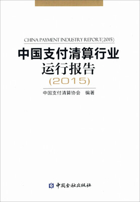 

中国支付清算行业运行报告2015