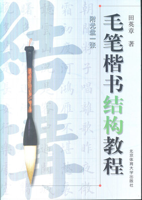 

毛笔楷书结构教程（附光盘）