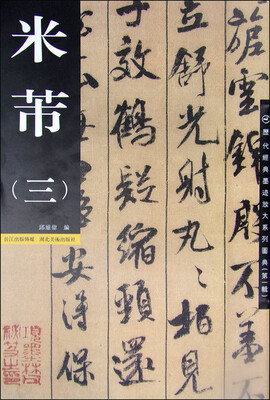 

历代经典墨迹放大系列图典（第1辑） 米芾（三）