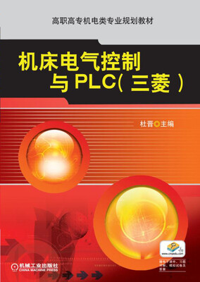 

机床电气控制与PLC（三菱）