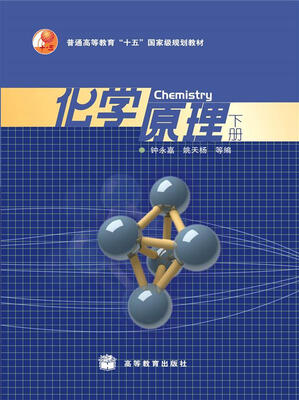 

化学原理（下册）