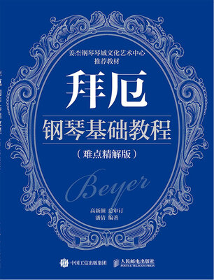 

拜厄钢琴基础教程（难点精解版）