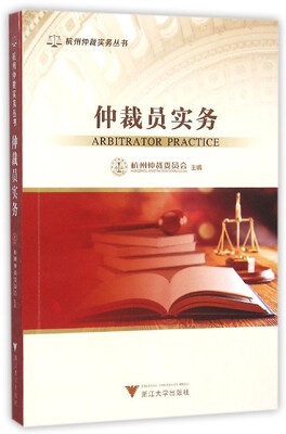 

仲裁员实务