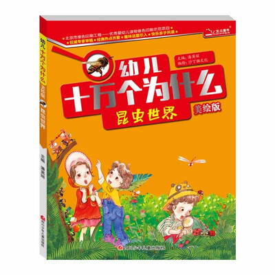 

十万个为什么 昆虫世界
