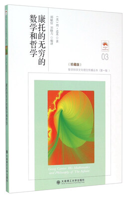 

康托的无穷的数学和哲学（珍藏版）
