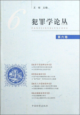 

犯罪学论丛第六卷