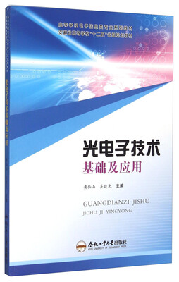 

光电子技术基础及应用