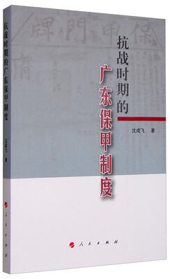 

抗战时期的广东保甲制度