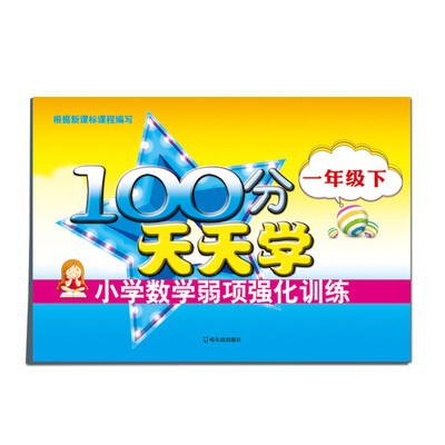 

100分天天学小学数学弱项强化训练：一年级下