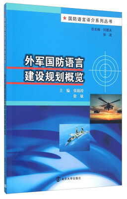 

外军国防语言建设规划概览