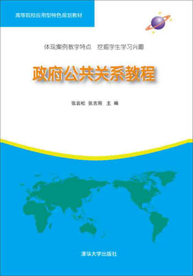 

政府公共关系教程