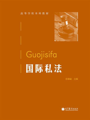 

高等学校本科教材国际私法