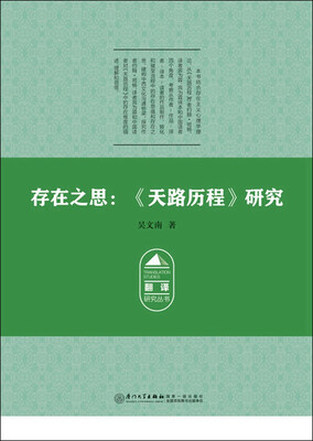 

存在之思《天路历程》研究