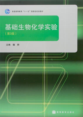 

基础生物化学实验（第3版）