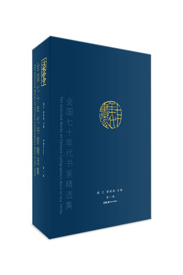 

全国七十年代书家精选集（第二辑）