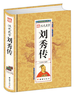 

汉光武帝刘秀传