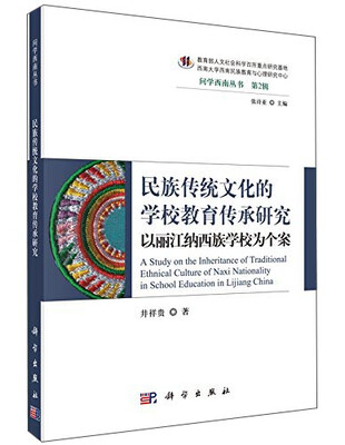 

民族传统文化的学校教育传承研究--以丽江纳西族学校为个案