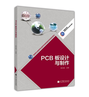 

PCB板设计与制作/高等职业教育应用电子技术专业教学资源库