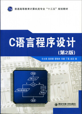 

C语言程序设计第2版/普通高等教育计算机类专业“十三五”规划教材