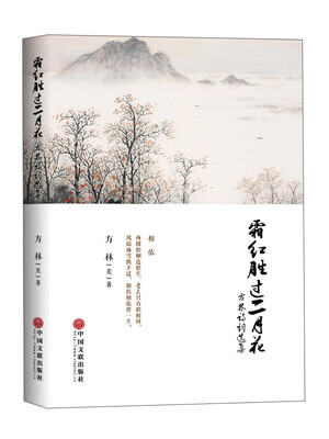 

霜红胜过二月花 方林诗词选集