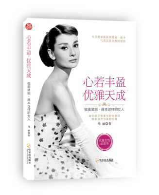 

心若丰盈，优雅天成：做奥黛丽·赫本这样的女人