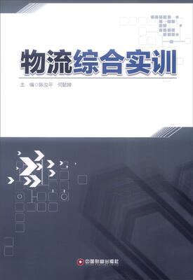 

中国财富出版社 物流综合实训