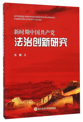 

新时期中国共产党法治创新研究