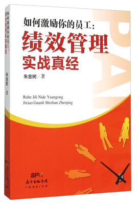 

如何激励你的员工绩效管理实战真经