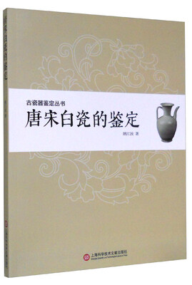 

古瓷器鉴定丛书·唐宋白瓷的鉴定