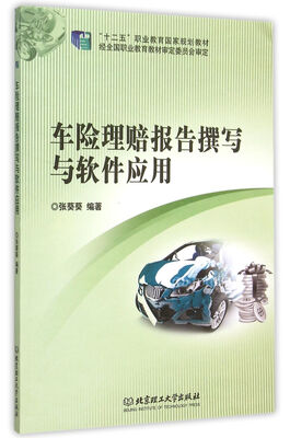 

车险理赔报告撰写与软件应用
