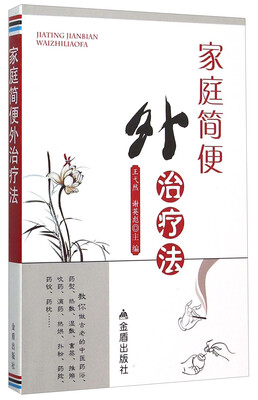 

家庭简便外治疗法