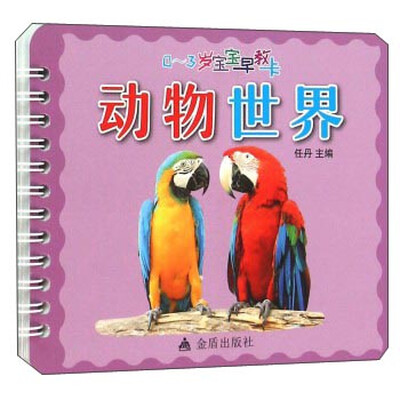 

0-3岁宝宝早教卡：动物世界
