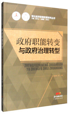 

政府职能转变与政府治理转型