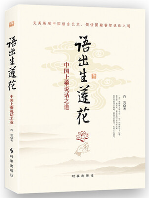 

语出生莲花：中国上乘说话智慧