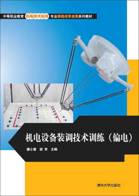 

机电设备装调技术训练（偏电）/中等职业教育机电技术应用专业课程改革成果系列教材