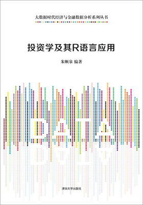 

投资学及其R语言应用