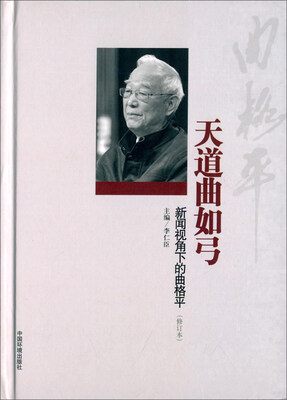 

天道曲如弓 新闻视角下的曲格平（修订本）