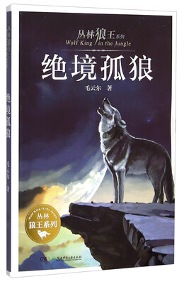 

丛林狼王系列：绝境孤狼