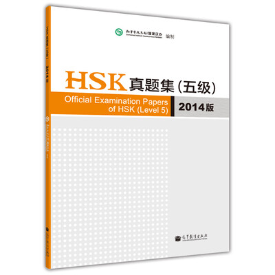 

HSK真题集（五级）（2014版）（附光盘1张）