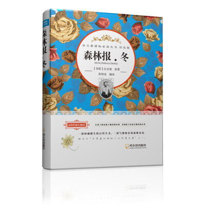

语文新课标必读丛书·双色版 森林报·冬