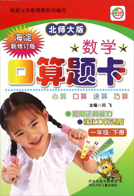 

数学口算题卡一年级下册 北师大版 海淀新修订版