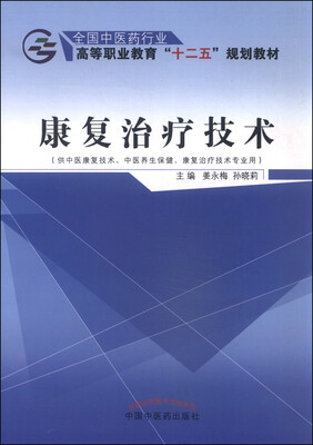 

康复治疗技术