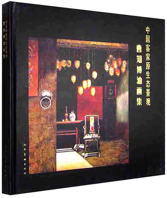 

中国客家原生态景观-曹知博油画集#
