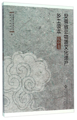 

安徽省非物质文化遗产乡土读本(皖中卷