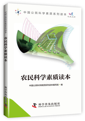 

中国公民科学素质系列读：农民科学素质读本