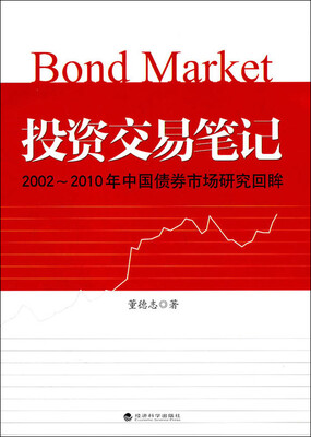 

投资交易笔记2002-2010年中国债券市场研究回眸
