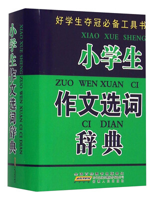 

好学生夺冠必备工具书小学生作文选词辞典