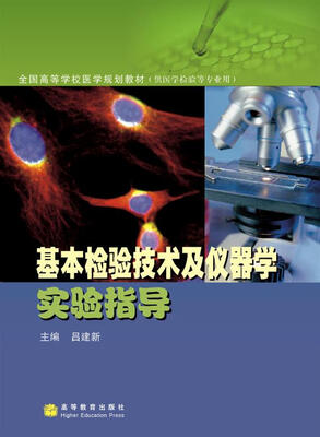 

全国高等学校医学规划教材：基本检验技术及仪器学实验指导